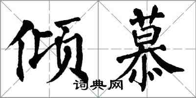 翁闓運傾慕楷書怎么寫