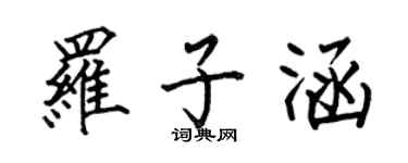 何伯昌羅子涵楷書個性簽名怎么寫