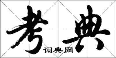 胡問遂考典行書怎么寫