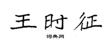 袁強王時征楷書個性簽名怎么寫
