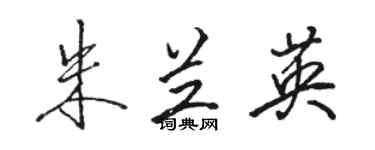 駱恆光朱蘭英行書個性簽名怎么寫