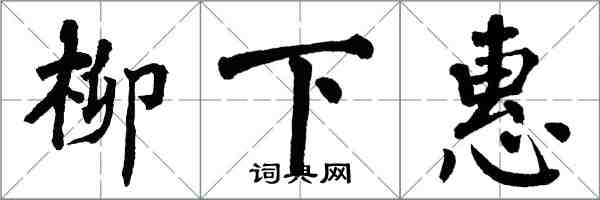 翁闓運柳下惠楷書怎么寫