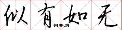 錢沛雲似有如無行書怎么寫