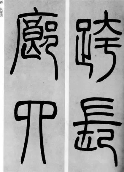 吳熙載篆書《庾信詩》