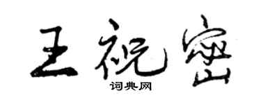 曾慶福王祝密行書個性簽名怎么寫