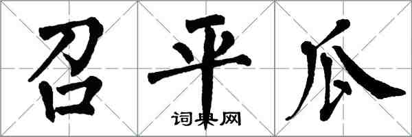 翁闓運召平瓜楷書怎么寫