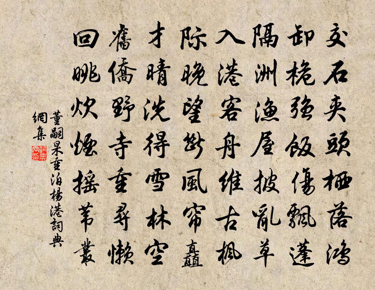 董嗣杲重泊楊港書法作品欣賞