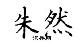 丁謙朱然楷書個性簽名怎么寫
