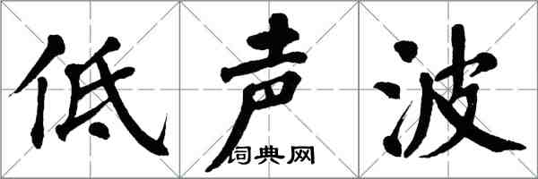 翁闓運低聲波楷書怎么寫