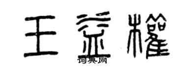 曾慶福王益權篆書個性簽名怎么寫