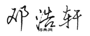 駱恆光鄧浩軒行書個性簽名怎么寫