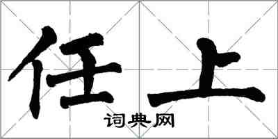 翁闓運任上楷書怎么寫