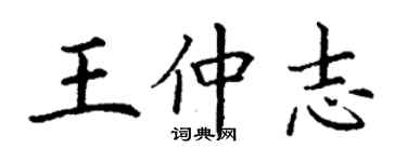 丁謙王仲志楷書個性簽名怎么寫