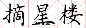 丁謙摘星樓楷書怎么寫