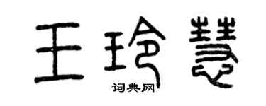 曾慶福王玲慧篆書個性簽名怎么寫