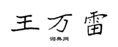 袁強王萬雷楷書個性簽名怎么寫