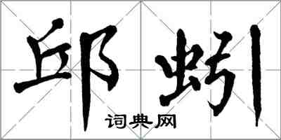 翁闓運邱蚓楷書怎么寫