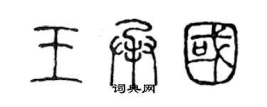 陳聲遠王承國篆書個性簽名怎么寫