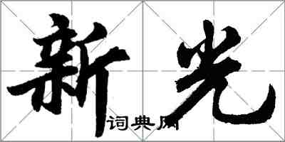 胡問遂新光行書怎么寫