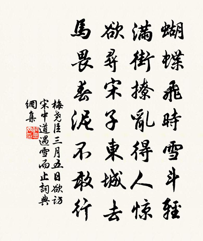 梅堯臣三月五日欲訪宋中道遇雪而止書法作品欣賞