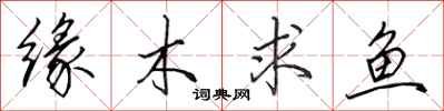 田英章緣木求魚行書怎么寫