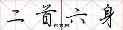 荊霄鵬二首六身行書怎么寫