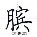 田英章寫的硬筆楷書臏