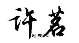 胡問遂許茗行書個性簽名怎么寫