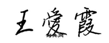 王正良王愛霞行書個性簽名怎么寫