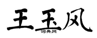翁闓運王玉風楷書個性簽名怎么寫