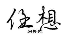曾慶福任想行書個性簽名怎么寫