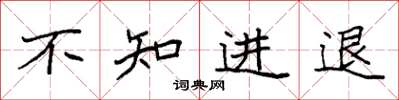 袁強不知進退楷書怎么寫