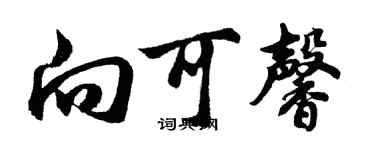 胡問遂向可馨行書個性簽名怎么寫