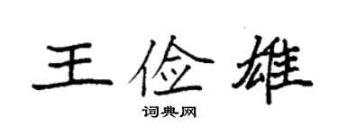 袁強王儉雄楷書個性簽名怎么寫