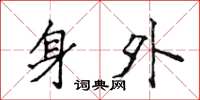 侯登峰身外楷書怎么寫