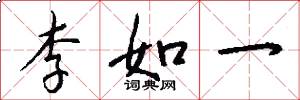 李如一怎么寫好看