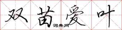 田英章雙苗愛葉行書怎么寫