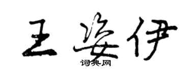 曾慶福王姿伊行書個性簽名怎么寫