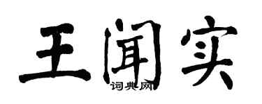 翁闓運王聞實楷書個性簽名怎么寫