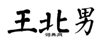 翁闓運王北男楷書個性簽名怎么寫