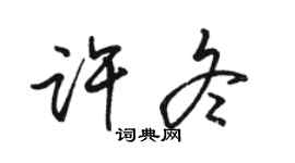 駱恆光許冬行書個性簽名怎么寫
