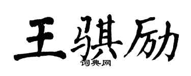 翁闓運王騏勵楷書個性簽名怎么寫