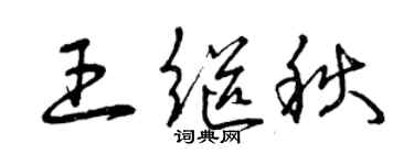 曾慶福王繼秋草書個性簽名怎么寫