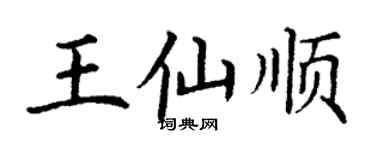 丁謙王仙順楷書個性簽名怎么寫