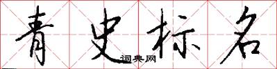 青史標名怎么寫好看
