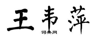 翁闓運王韋萍楷書個性簽名怎么寫