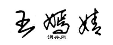 朱錫榮王嫣婧草書個性簽名怎么寫