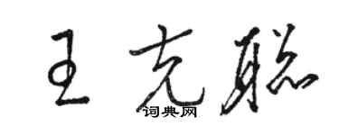 駱恆光王克聰草書個性簽名怎么寫