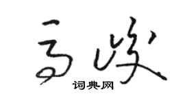駱恆光馬峻草書個性簽名怎么寫