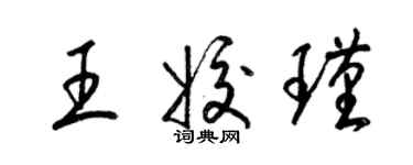 梁錦英王姣瑾草書個性簽名怎么寫